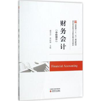 财务会计 经济科学出版社
